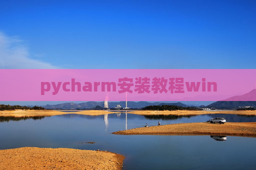 pycharm安装教程win pycharm安装教程win