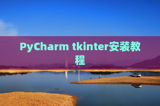 PyCharm tkinter安装教程