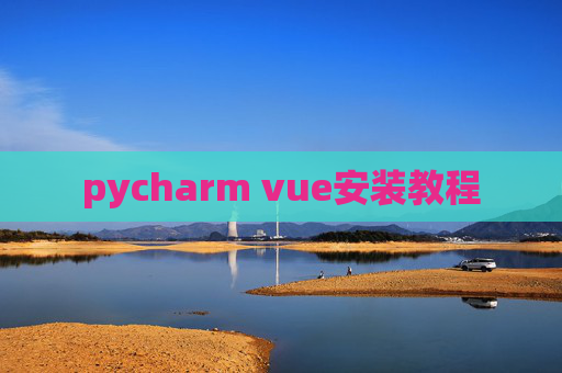 pycharm vue安装教程